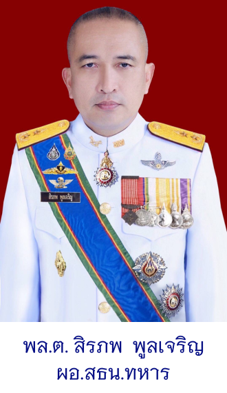 พล.ต. สิรภพ พูลเจริญ ผอ.สธน.ทหาร